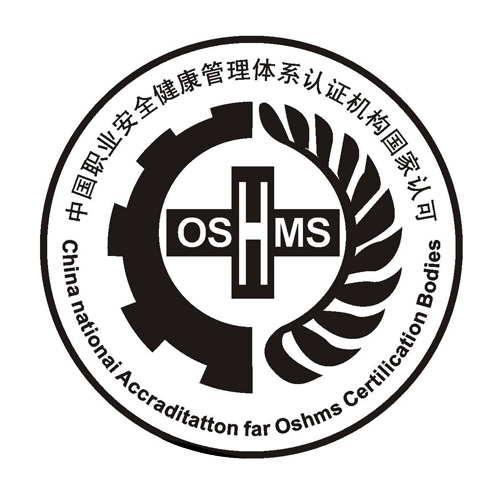 OHSAS18001認(rèn)證